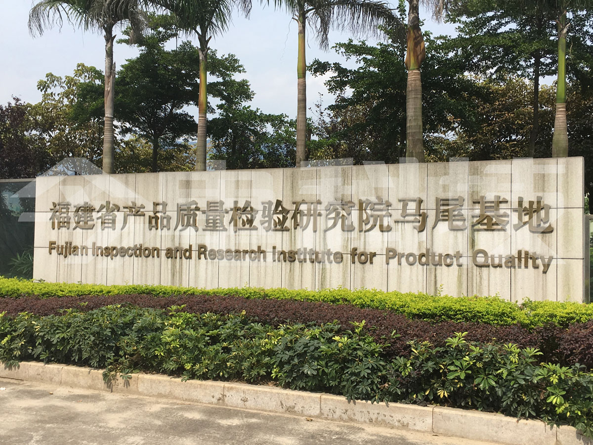  福建省產(chǎn)品質(zhì)量檢驗(yàn)研究院馬尾基地